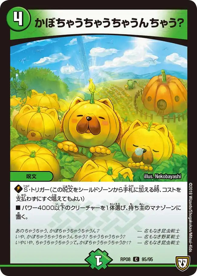 かぼちゃうちゃうちゃうんちゃう？》C【DMRP-08】[95/95] | 国内