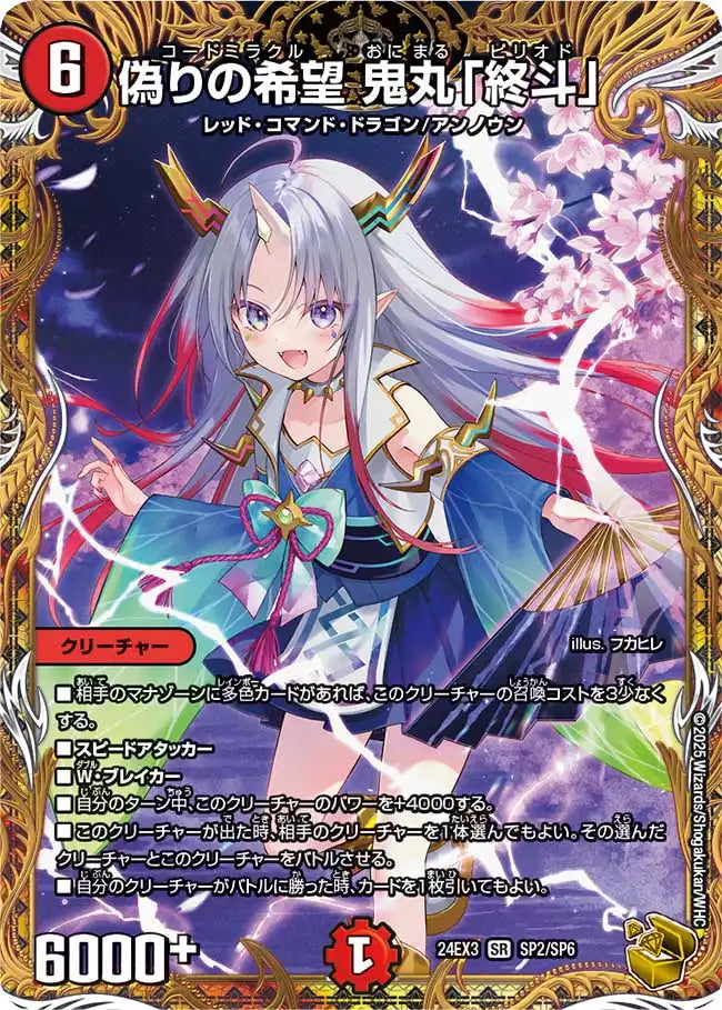 DM 偽りの希望　鬼丸「終斗」　SR 3枚 偽りの希望 鬼丸「終斗」》SR【DM24-EX3】[SP2/SP6] | 国内最大