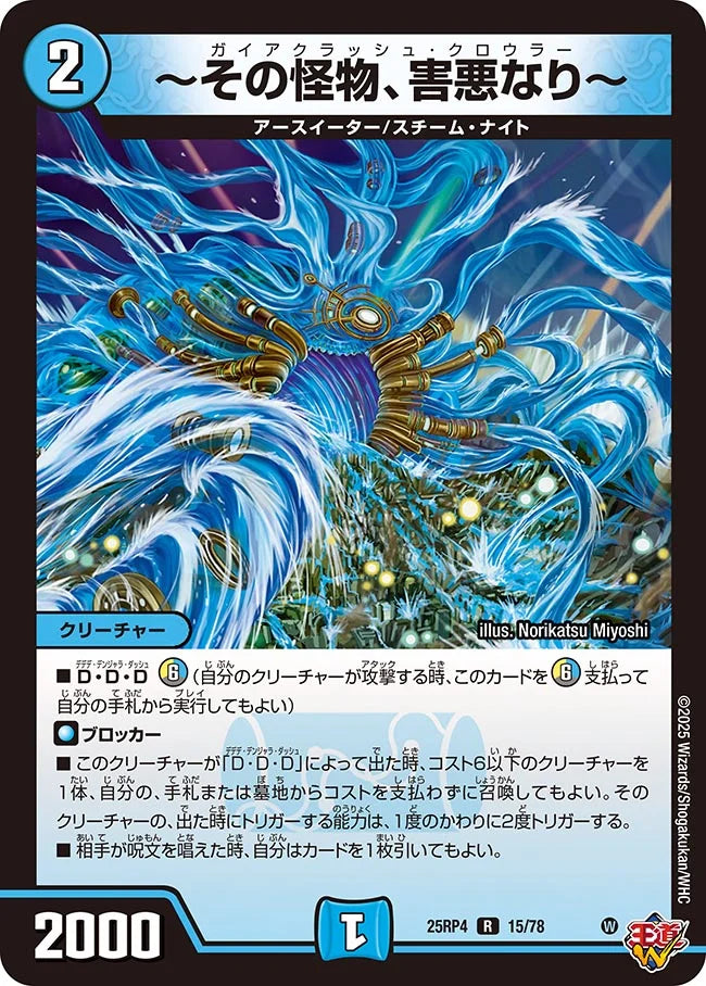 その怪物、害悪なり～》R【DM25-RP4】[15/78] | 国内最大級デュエル