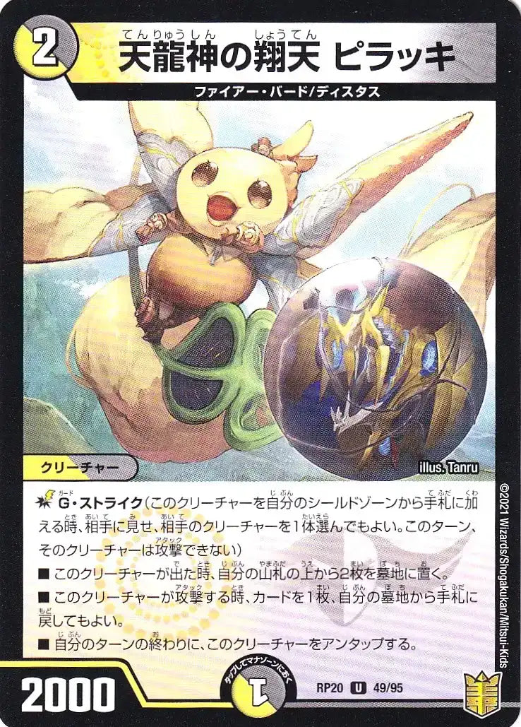 天龍神の翔天 ピラッキ（パラレル仕様）》U【DMRP-20】[49/95F