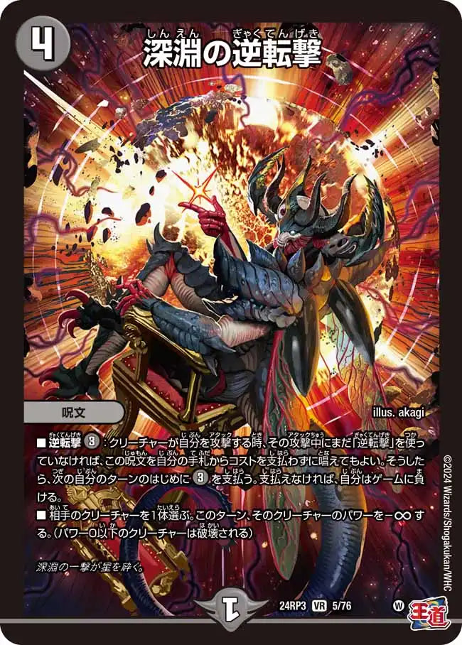 深淵の逆転撃[シークレットレア]【デュエルマスターズトレカお