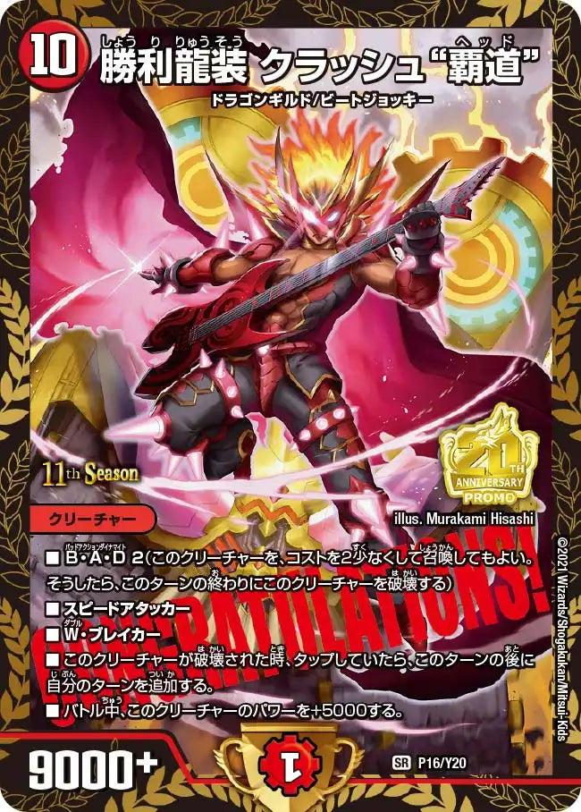 勝利龍装クラッシュ覇道 プロモ 【公式通販】