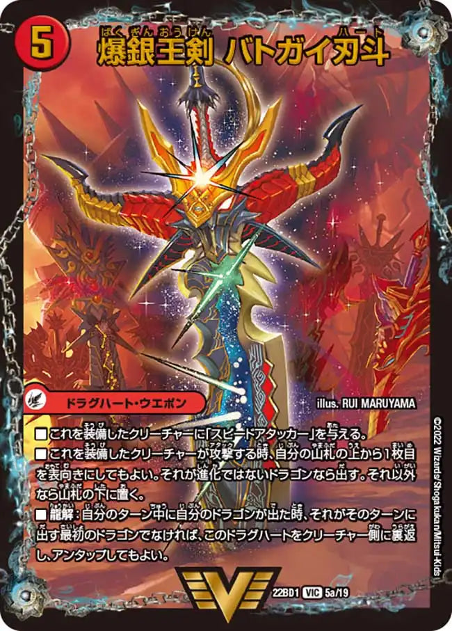 爆銀王剣 バトガイ刃斗 / 爆熱王DX バトガイ銀河》VIC【DM22-BD1】[5