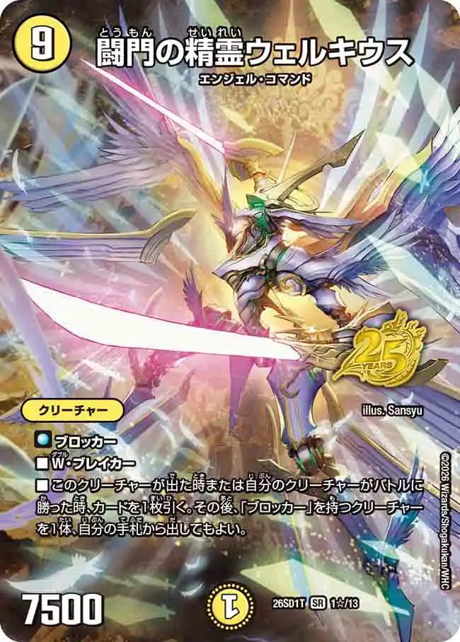闘門の精霊ウェルキウス》SR【DM26-SD1T】[1☆/13] | 国内最大級