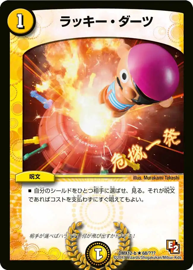 ラッキー・ダーツ》R【DMX-12】[68/？？？] | 国内最大級デュエル