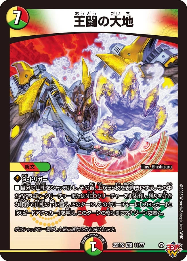 デュエルマスターズ　DM25-RP2 プロモ12パック付き　送料無料　新品未開封 王闘の大地》VR【DM25-RP2】[11/77] | 国内最大級デュエルマスターズ