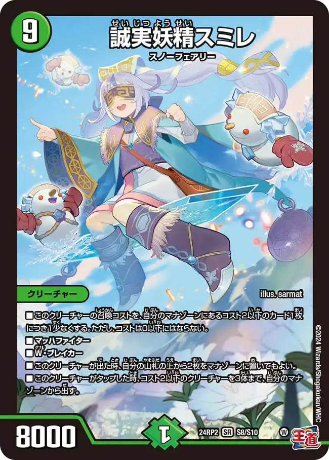 新版 誠実妖精スミレ》SR【DM24-RP2】[S8/S10] 国内最大級デュエル | デュエルマスターズ