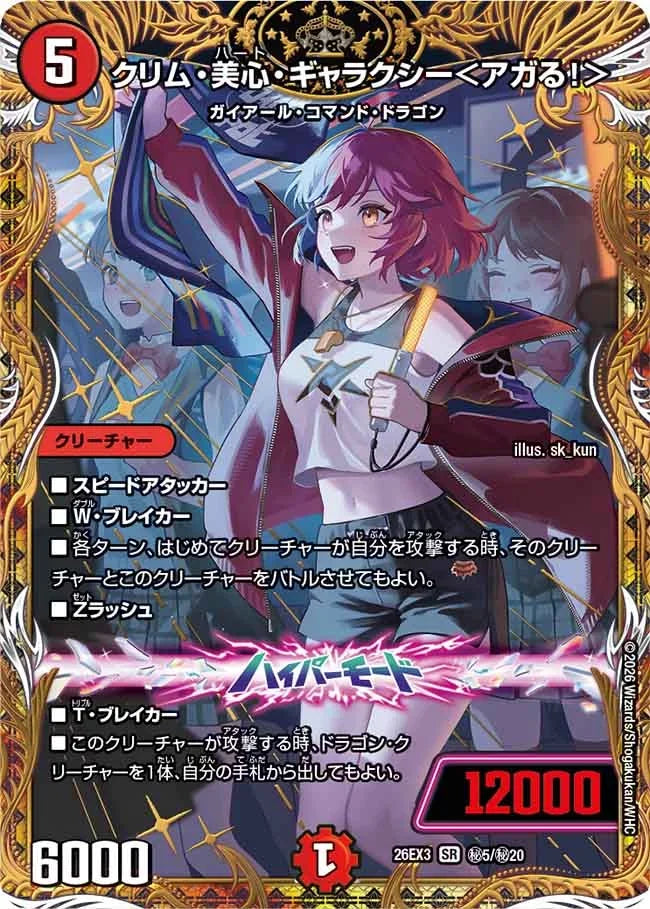 クリム・美心・ギャラクシー＜アガる！＞》SR【DM26-EX3】[㊙5/㊙20