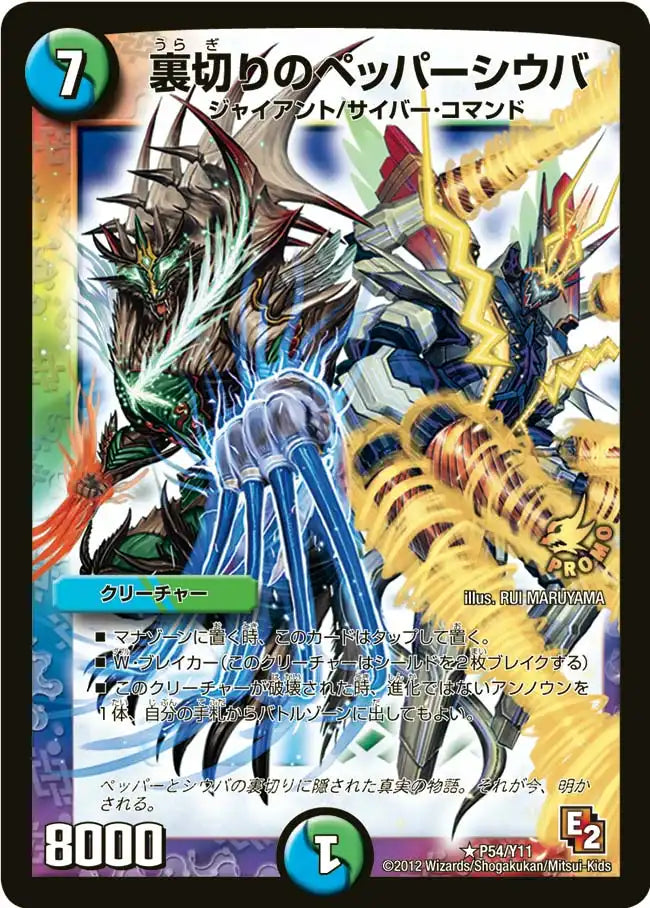 裏切りのペッパーシウバ》R【PROMO-Y11】[P54/Y11] | 国内最大級