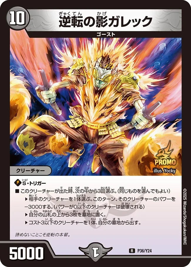 逆転の影ガレック》R【PROMO-Y24】[P36/Y24] | 国内最大級デュエル