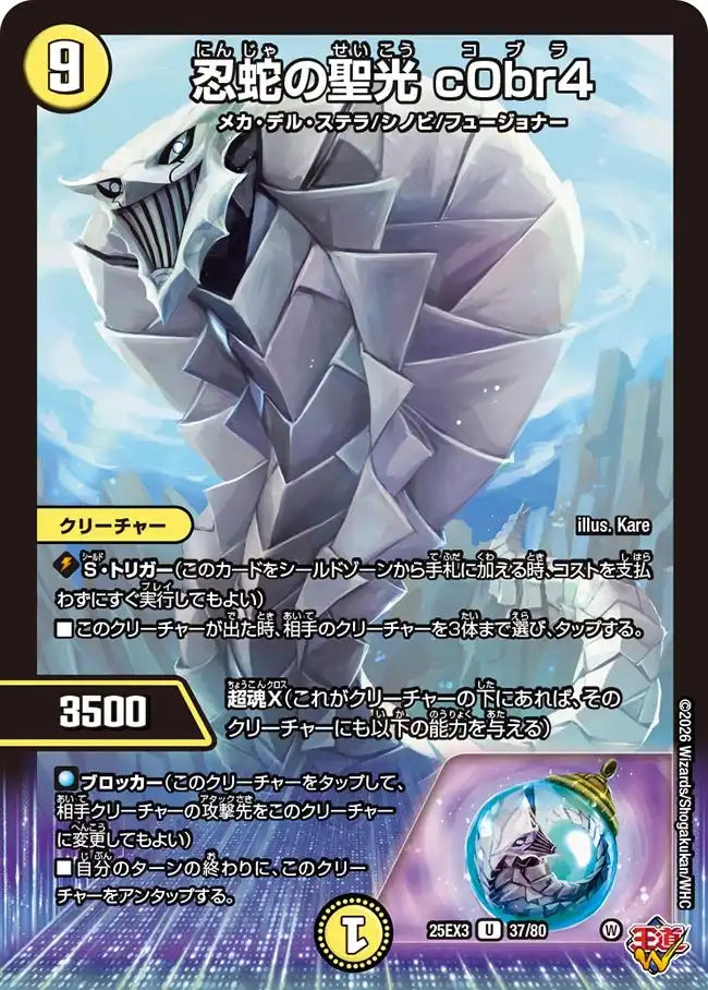 忍蛇の聖光 c0br4》U【DM25-EX3】[37/80] | 国内最大級デュエル