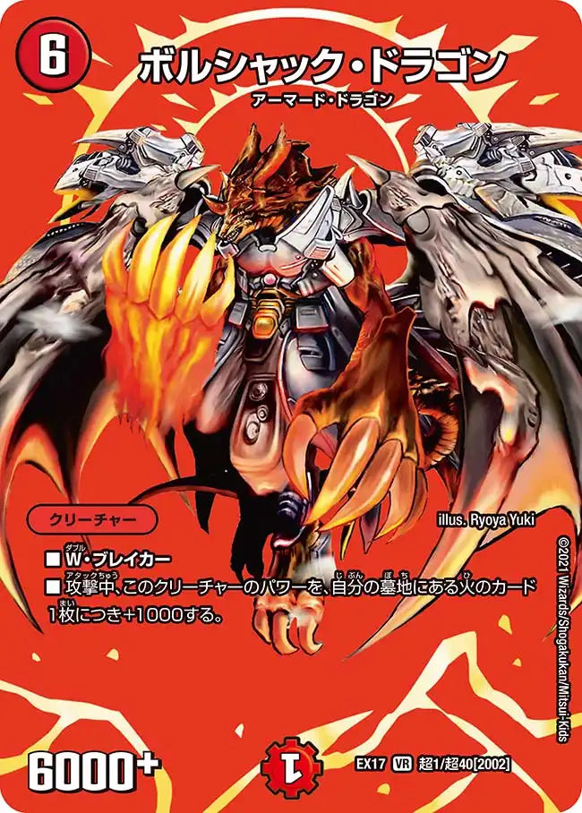 ボルシャック・ドラゴン》VR【DMEX-17】[超1/超40] | 国内最大級