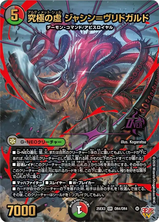 究極の虚 ジャシン＝ヴリドガルド》OR【DM25-EX3】[OR4/OR4] | 国内