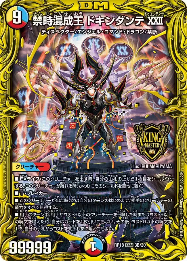 禁時混成王 ドキンダンテXXII》KGM【DMRP-18】[3B/20] | 国内最大級