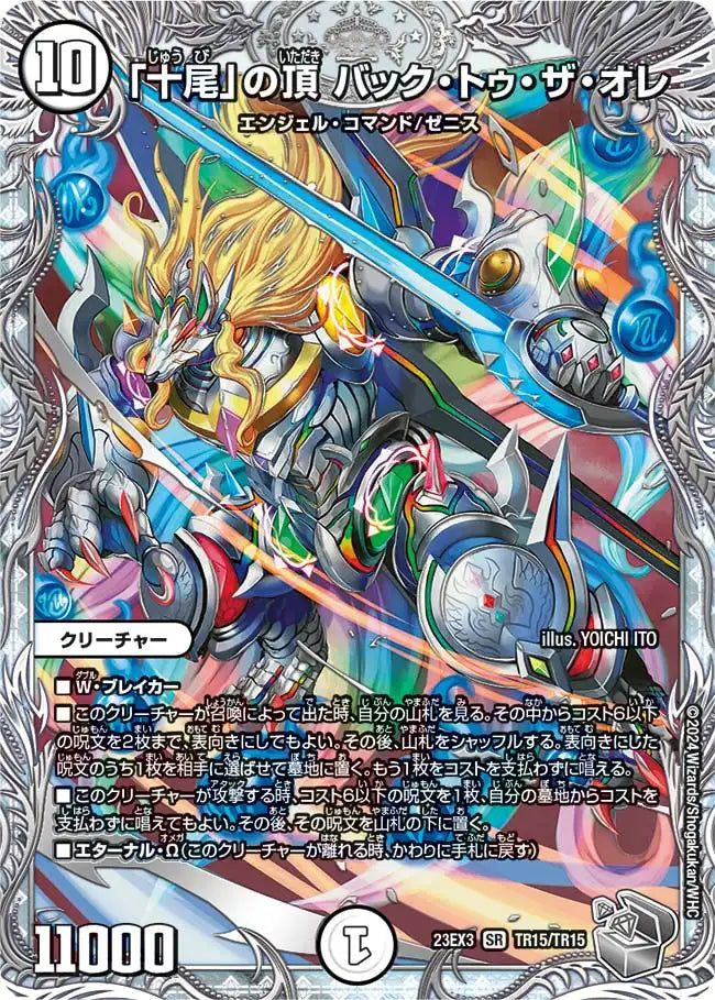 十尾」の頂 バック・トゥ・ザ・オレ》SR【DM23-EX3】[TR15/TR15