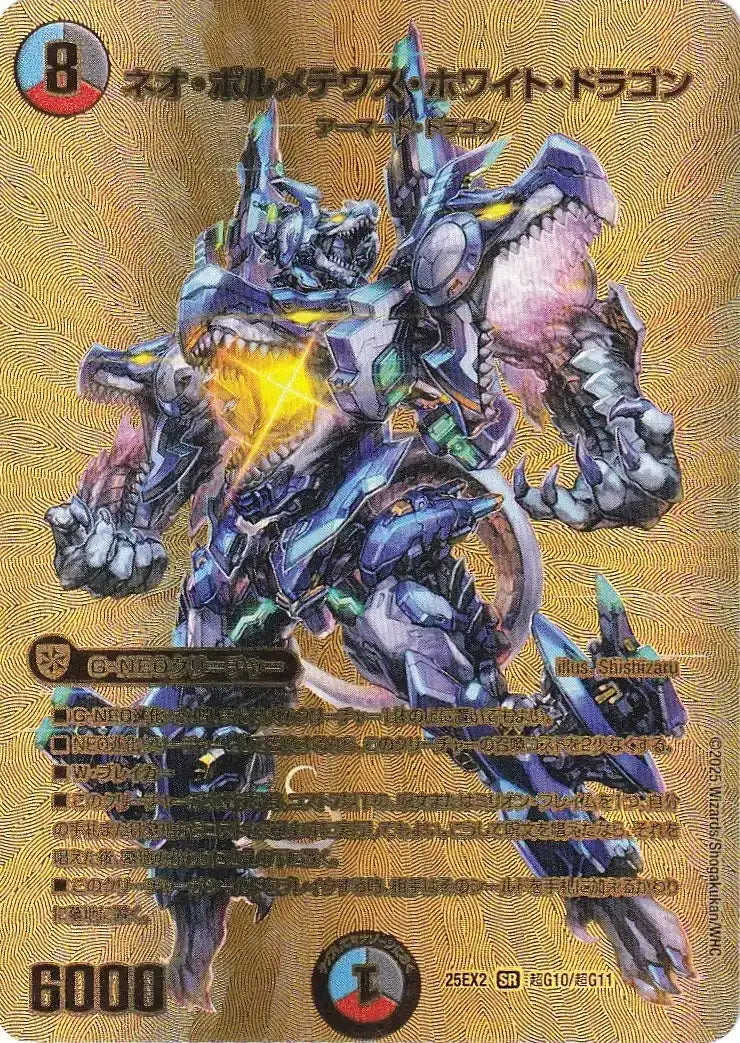 ネオ・ボルメテウス・ホワイト・ドラゴン》SR【DM25-EX2】[超G10/超G11