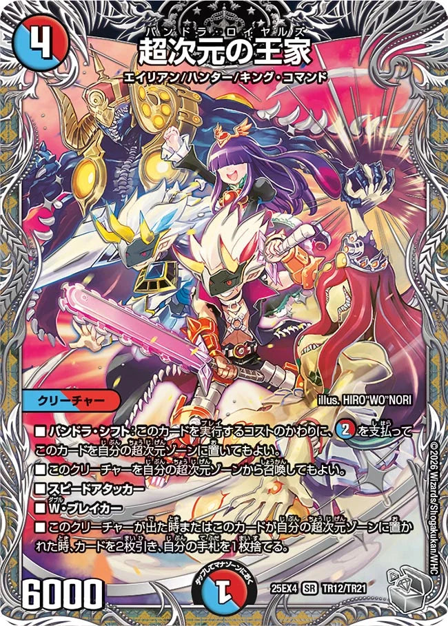デュエルマスターズ　超次元セット 超次元の王家》SR【DM25-EX4】[TR12/TR21] | 国内最大級デュエル