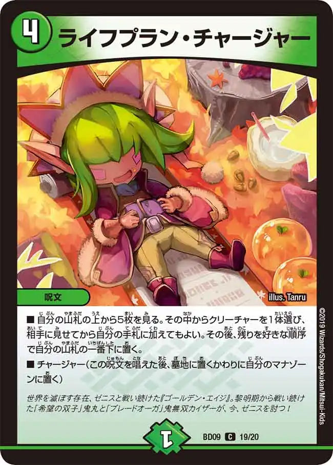 ライフプラン・チャージャー》C【DMBD-09】[19/20] | 国内最大級