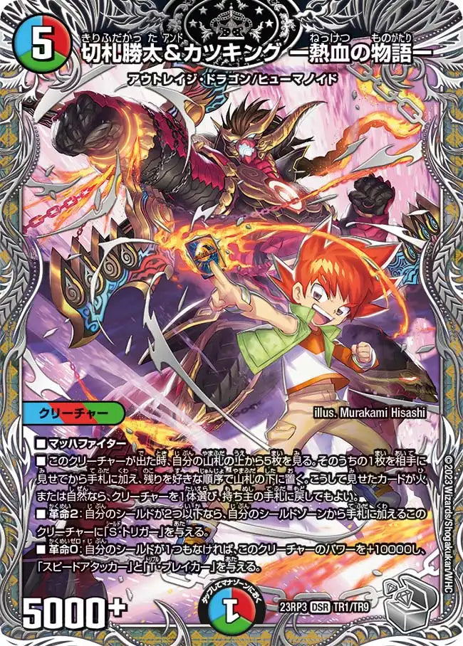 切札勝太&カツキング ー熱血の物語ー》DSR【DM23-RP3】[TR1/TR9 切札勝太&カツキング ー熱血の物語ー》DSR【DM23-RP3】[TR1/TR9