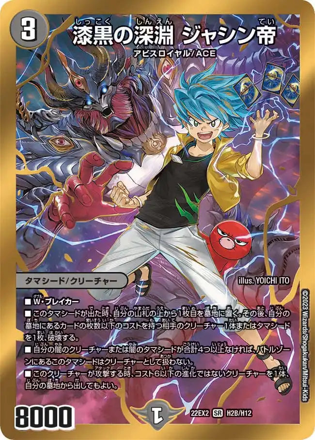 デュエルマスターズ 深淵の深淵シャンシャン帝 シク 漆黒の深淵 ジャシン帝》SR【DM22-EX2】[H2B/H12] | 国内最大級