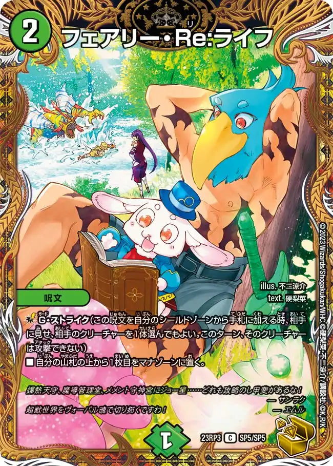 フェアリー・Re:ライフ》C【DM23-RP3】[SP5/SP5] | 国内最大級デュエル