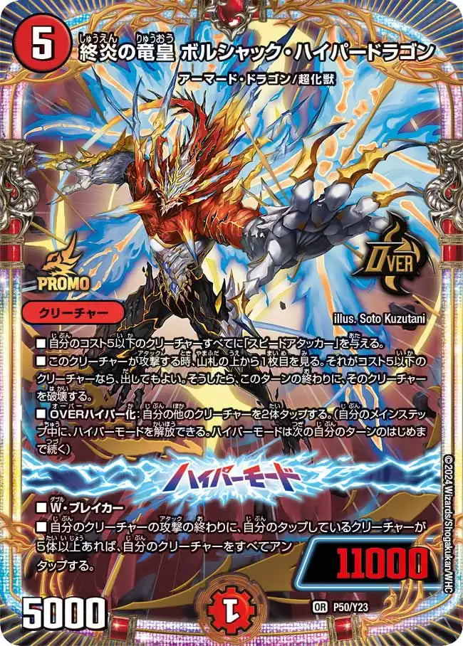 終炎の竜皇ボルシャックハイパードラゴン 限定プロモ✖3枚 オマケ1枚 終炎の竜皇 ボルシャック・ハイパードラゴン》OR【PROMO-Y23