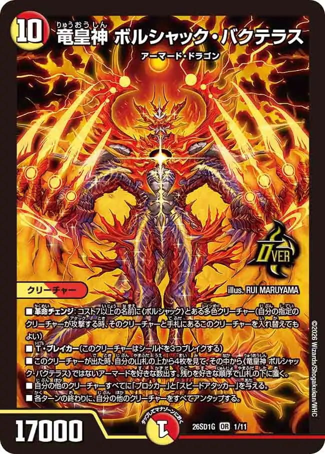 竜皇神 ボルシャック・バクテラス》OR【DM26-SD1G】[1/11] | 国内最大