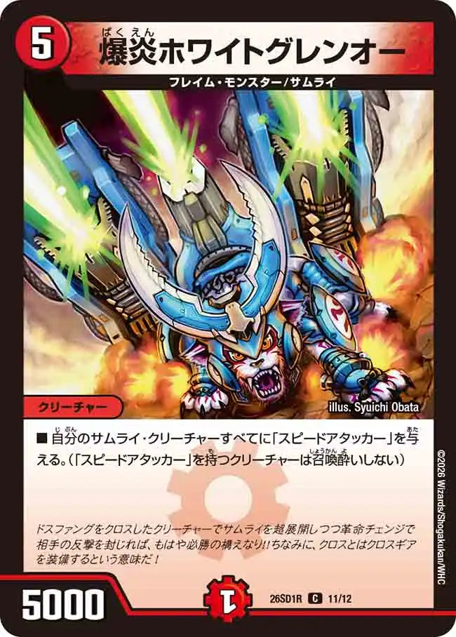 爆炎ホワイトグレンオー》C【DM26-SD1R】[11/12] | 国内最大級デュエル