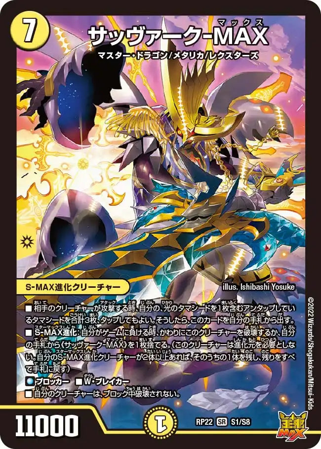 サッヴァーク-MAX》SR【DMRP-22】[S1/S8] | 国内最大級デュエル
