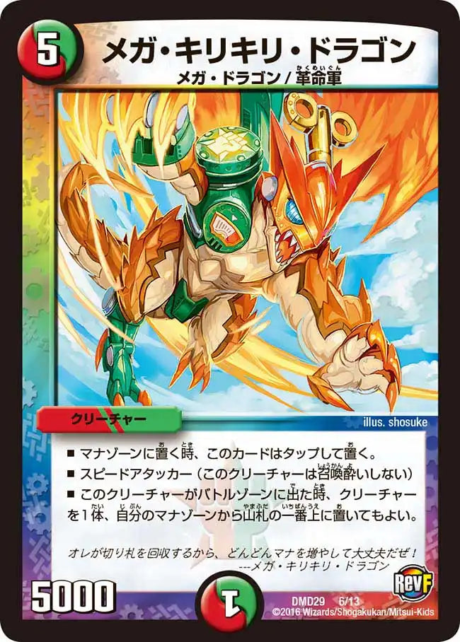 メガ・キリキリ・ドラゴン》-【DMD-29】[6/13] | 国内最大級デュエル