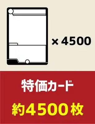 特価カード 約4500枚
