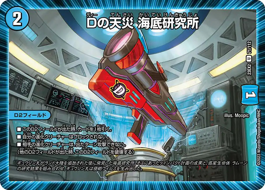 Dの天災 海底研究所》U【DM23-EX2】[71/112] | 国内最大級デュエル