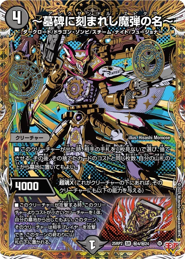 墓碑に刻まれし魔弾の名　SR　4枚セット　デュエルマスターズ 墓碑に刻まれし魔弾の名～》SR【DM25-RP2】[㊙4/㊙24] | 国内