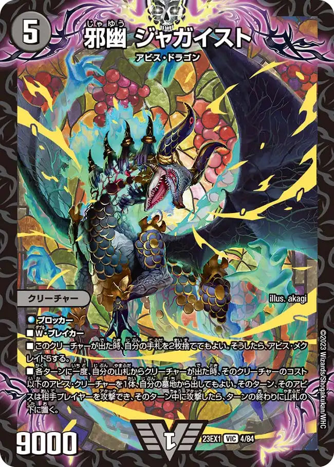 デュエマ　DOOMジャガイスト　デッキ 邪幽 ジャガイスト》VIC【DM23-EX1】[4/84] | 国内最大級