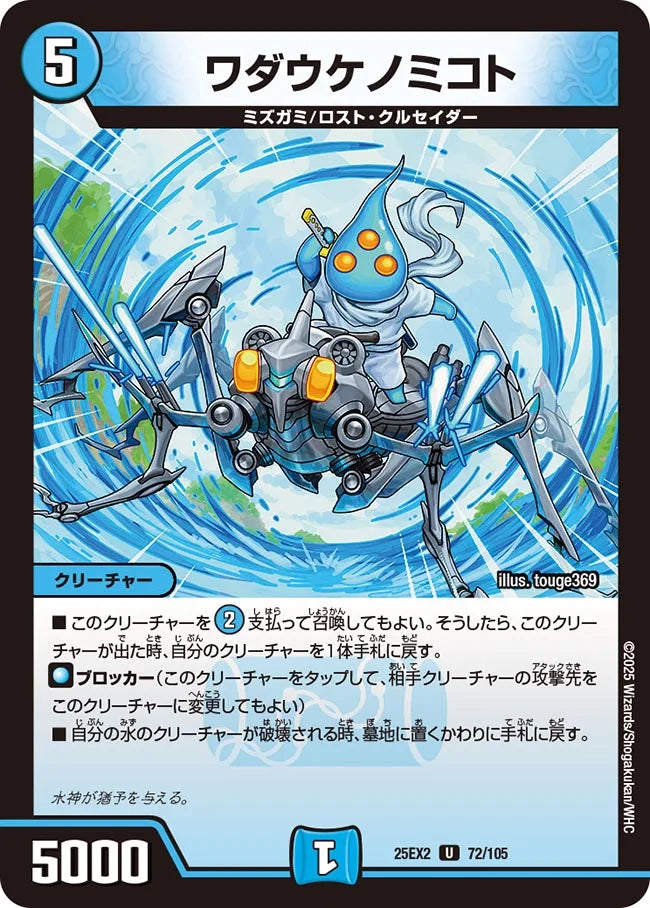ワダウケノミコト》U【DM25-EX2】[72/105] | 国内最大級デュエル