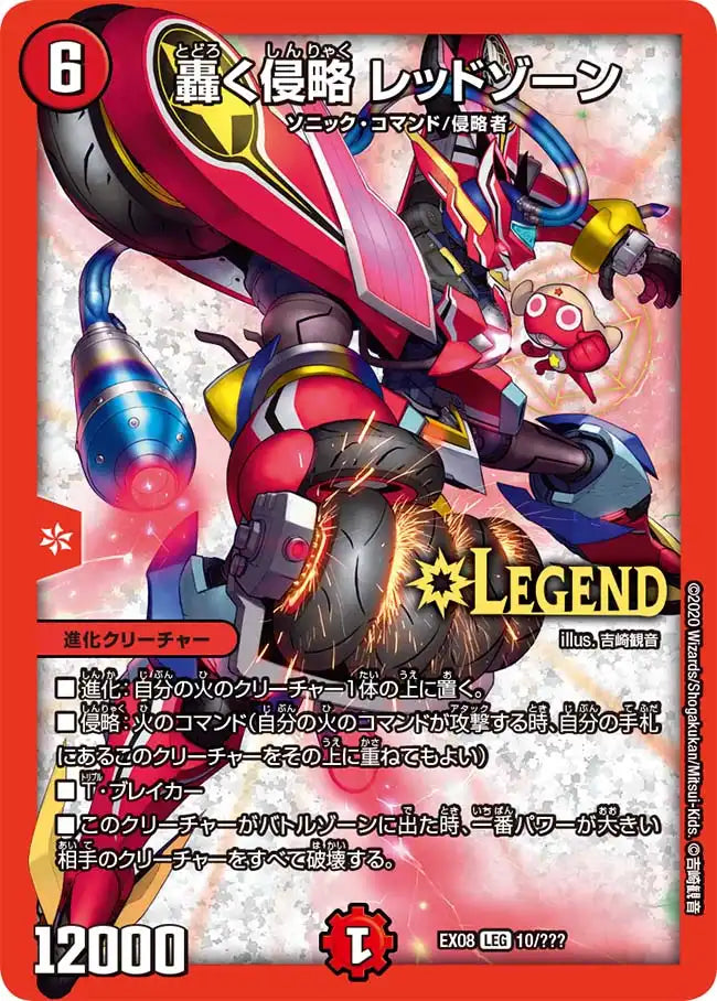 轟く侵略 レッドゾーン》LEG【DMEX-08】[10/???] | 国内最大級デュエル
