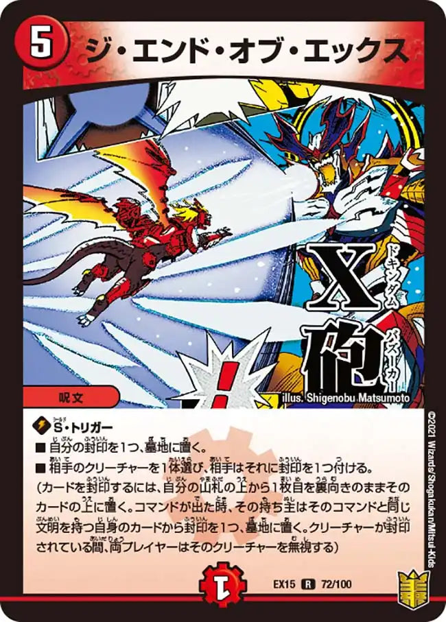ジ・エンド・オブ・エックス》R【DMEX-15】[72/100] | 国内最大級