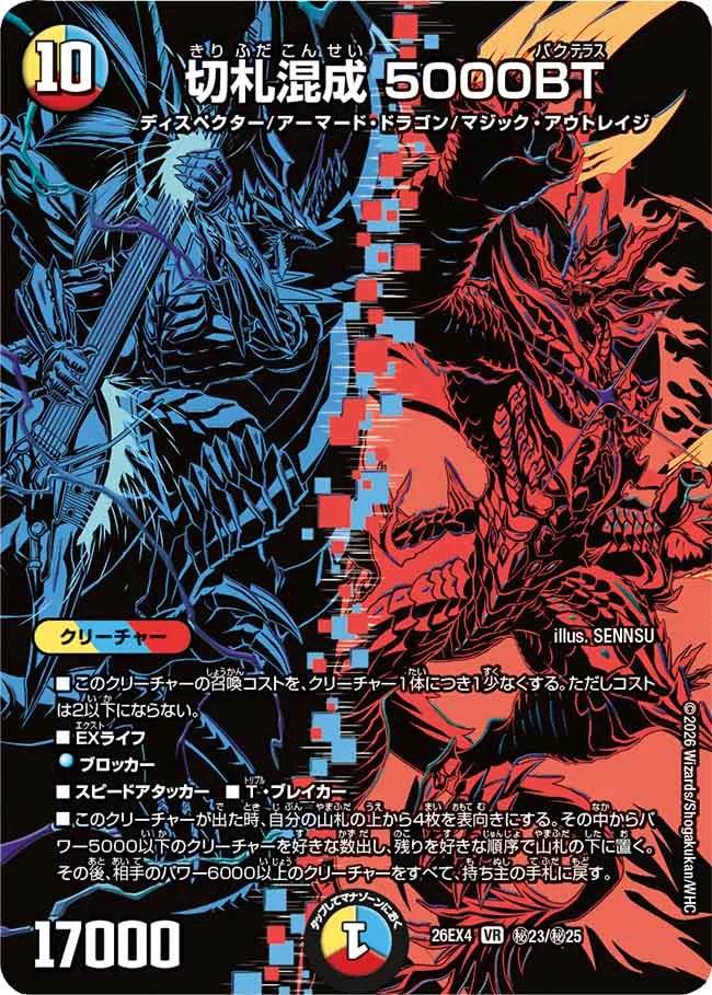 切札混成 5000BT》VR【DM26-EX4】[㊙23/㊙25] | 国内最大級デュエル