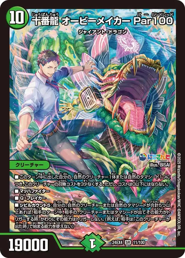 オービーメイカー 十番龍 オービーメイカー Par100》SR【DM24-EX4】[11/100