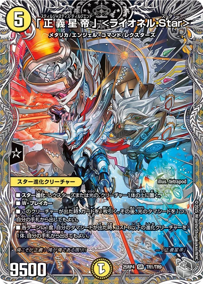 「正義星帝」〈ライオネル.Star〉 金トレジャー　4枚　ライオネルスター SR 「正義星帝」 ＜ライオネル.Star＞(金トレジャー) 販売 | [DM23-RP1