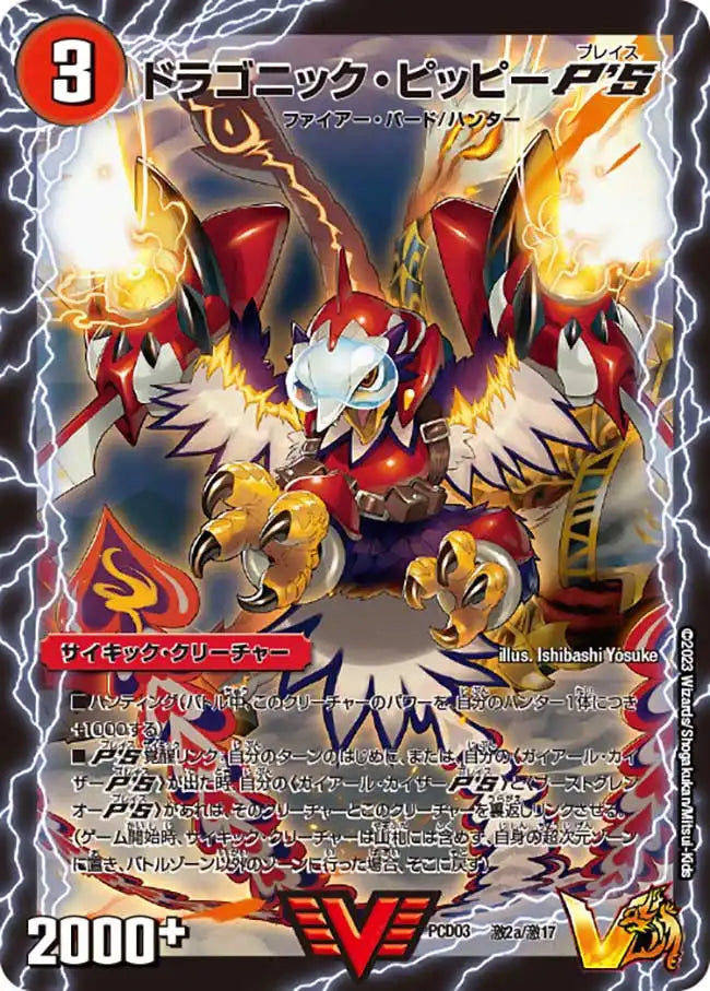 ドラゴニック・ピッピーP'S / 激竜王ガイアール・オウドラゴンP'S》VIC