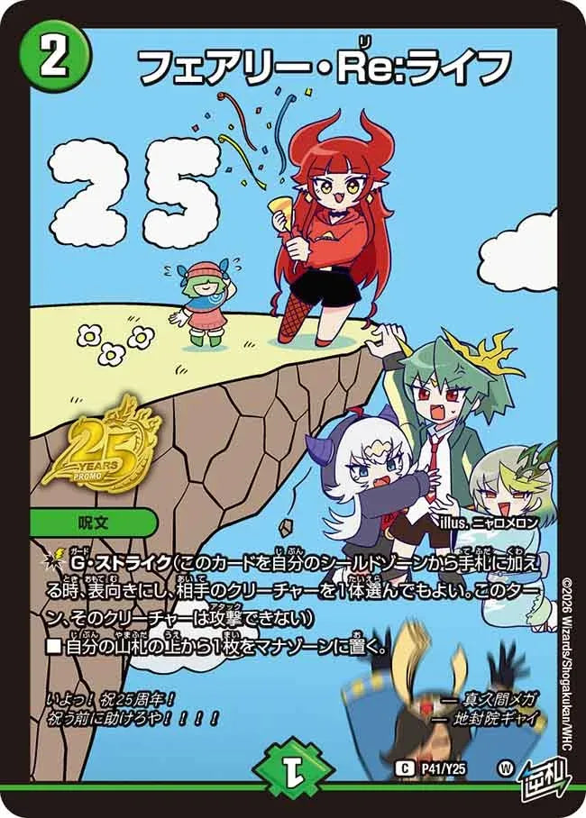 即日発送 デュエルマスターズ フェアリーRe:ライフ　２５周年プロモ 3 フェアリー・Re:ライフ》C【PROMO-Y25】[P41/Y25] | 国内最大級