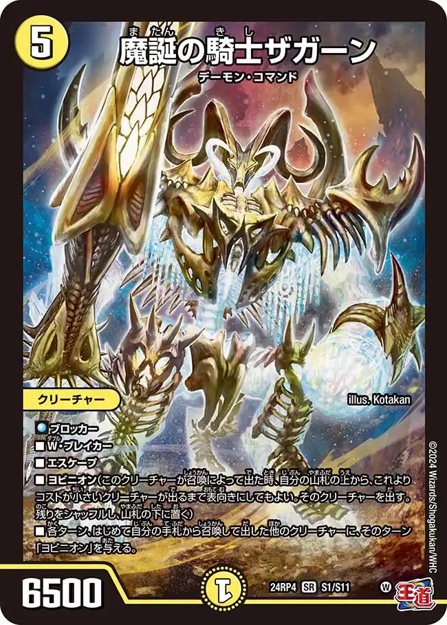 魔誕の騎士ザガーン》SR【DM24-RP4】[S1/S11] | 国内最大級デュエル
