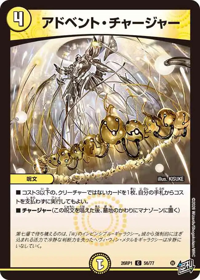 デュエルマスターズ アドベントチャージャー 金 シークレット ３枚 アドベント・チャージャー》C【DM26-RP1】[56/77] | 国内最大級