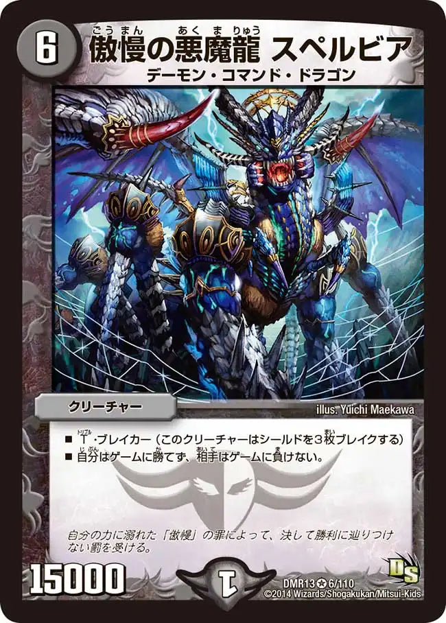傲慢の悪魔龍 スペルビア》VR【DMR-13】[6/110] | 国内最大級デュエル