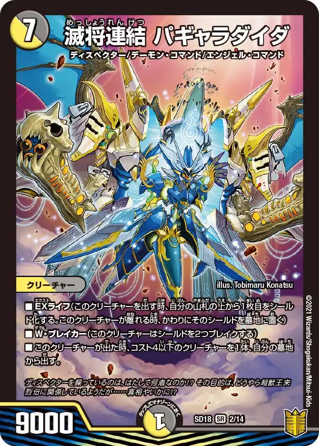 【極美品】デュエルマスターズ  滅将連結 パギャラダイダ 20th ゴールドSP 滅将連結 パギャラダイダ》SR【DMSD-18】[2/14] | 国内最大級デュエル