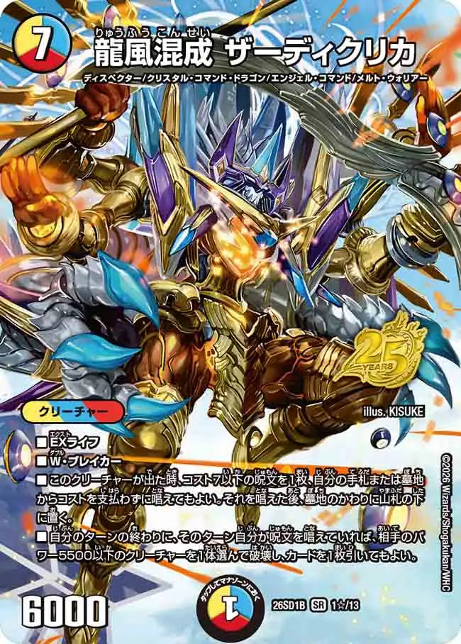 龍風混成 ザーディクリカ》SR【DM26-SD1B】[1☆/13] | 国内最大級
