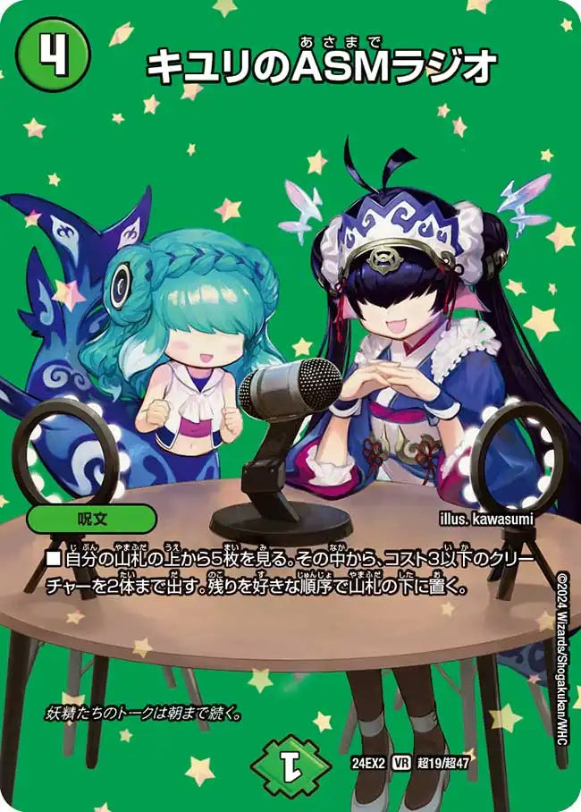 キユリのASMラジオ》VR【DM24-EX2】[超19/超47] | 国内最大級デュエル