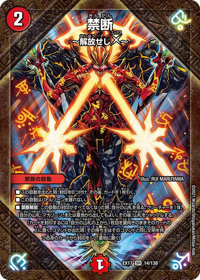 禁断 ～解放せしX～》SR【DMEX-17】[14/138] | 国内最大級デュエル
