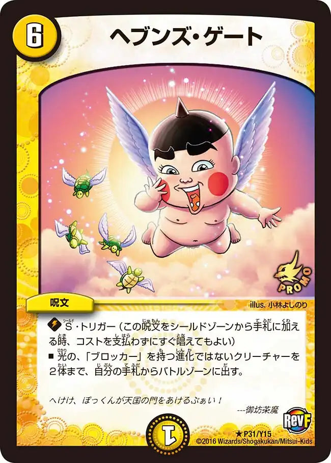 デュエルマスターズ ヘブンズ・ゲート プロモ（ぽ*り様 デュエル